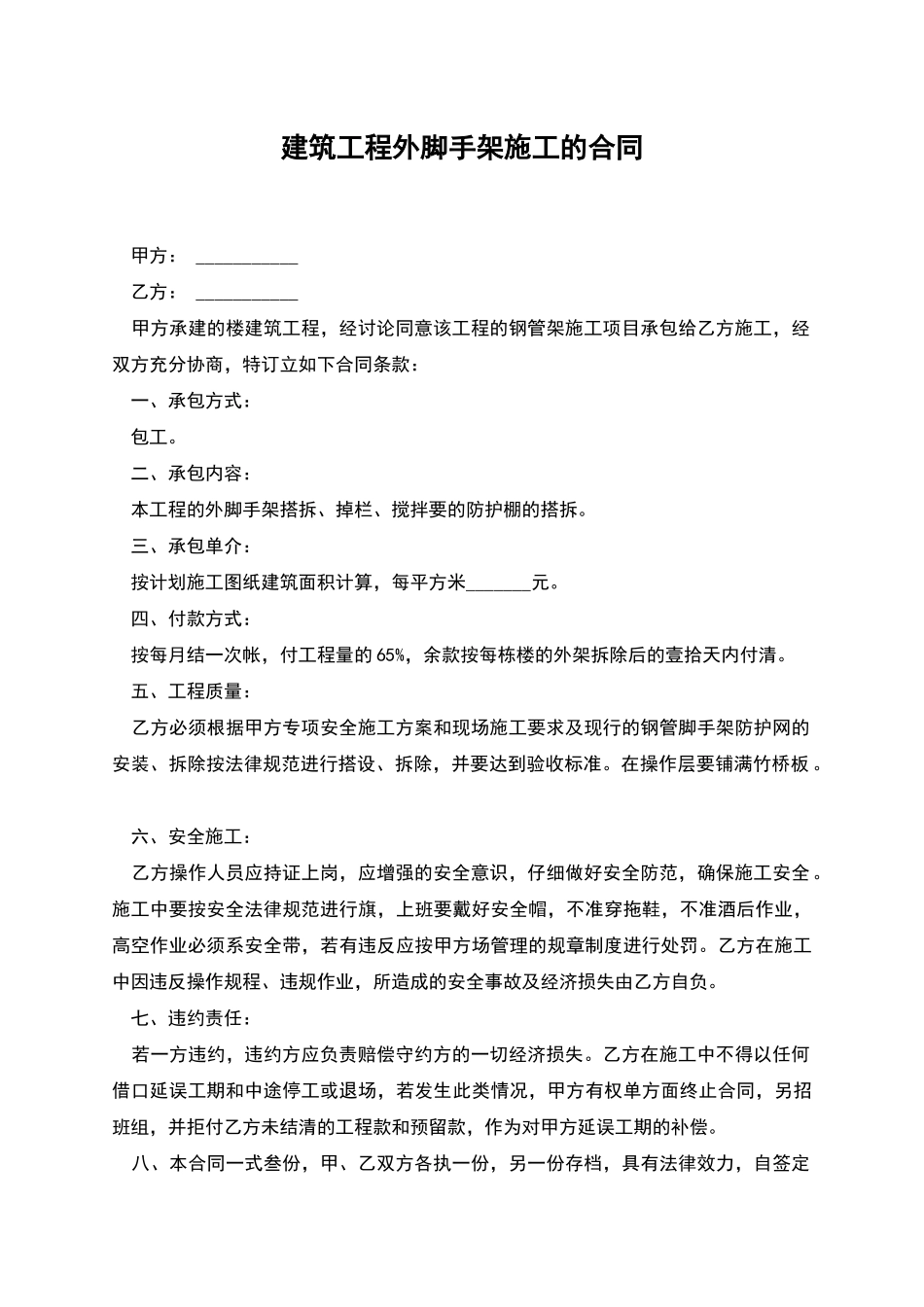 建筑工程外脚手架施工的合同_第1页