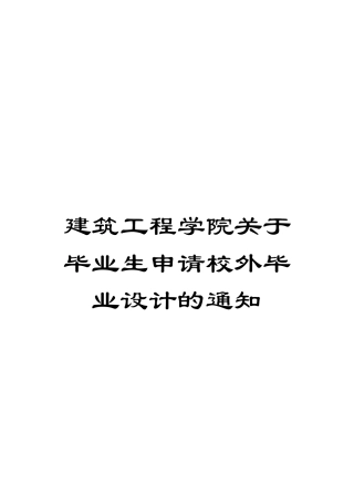 建筑工程学院关于毕业生申请校外毕业设计的通知