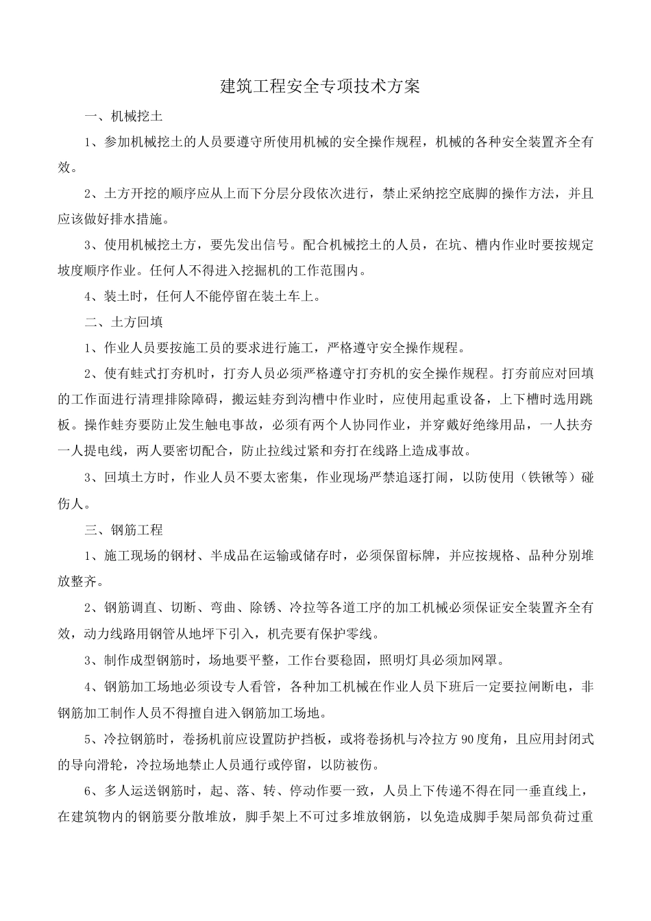 建筑工程安全专项技术方案_第1页