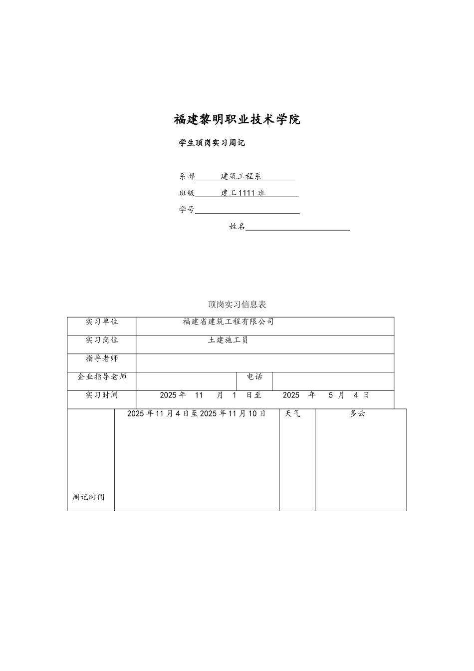 建筑工程学生顶岗实习周记_第1页