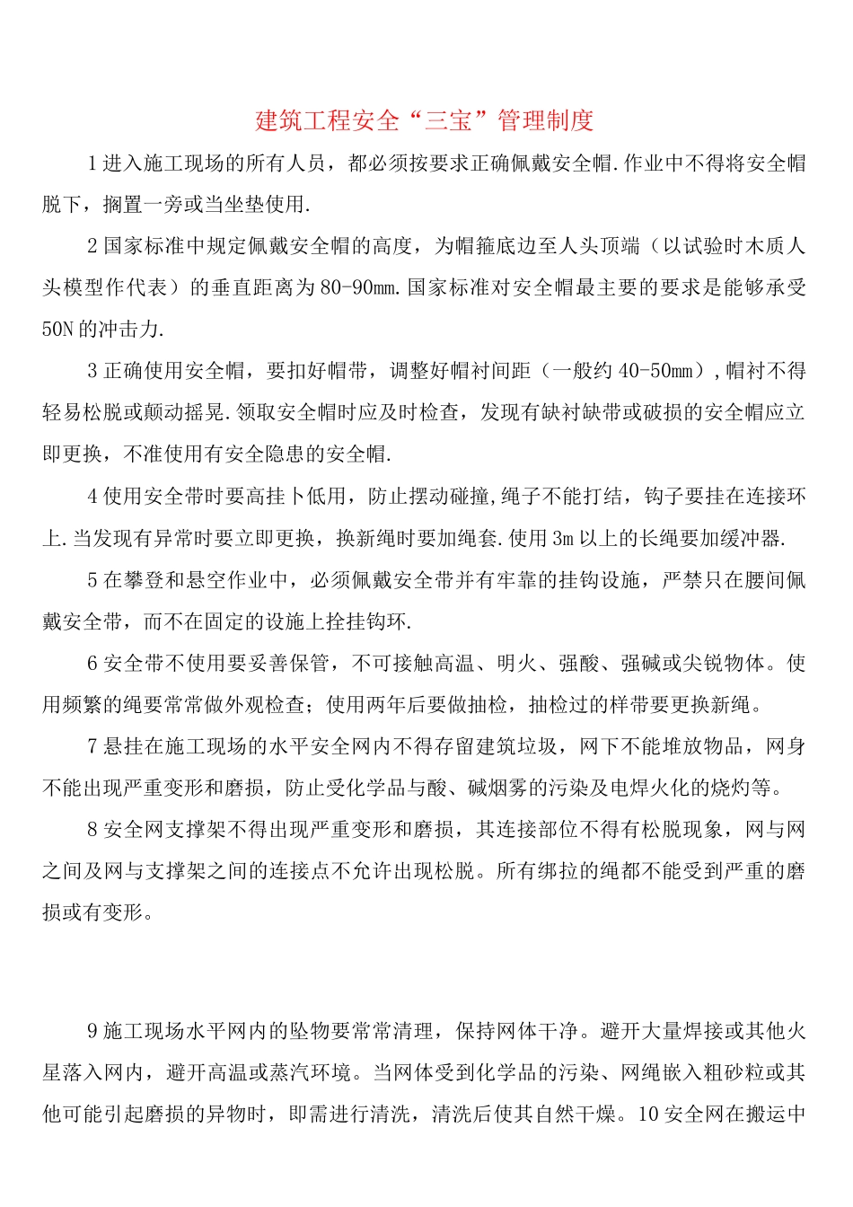 建筑工程安全“三宝”管理制度_第1页