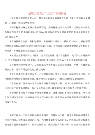 建筑工程安全“三宝”管理制度