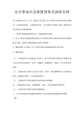 建筑工程安全事故应急救援预案及演练实例