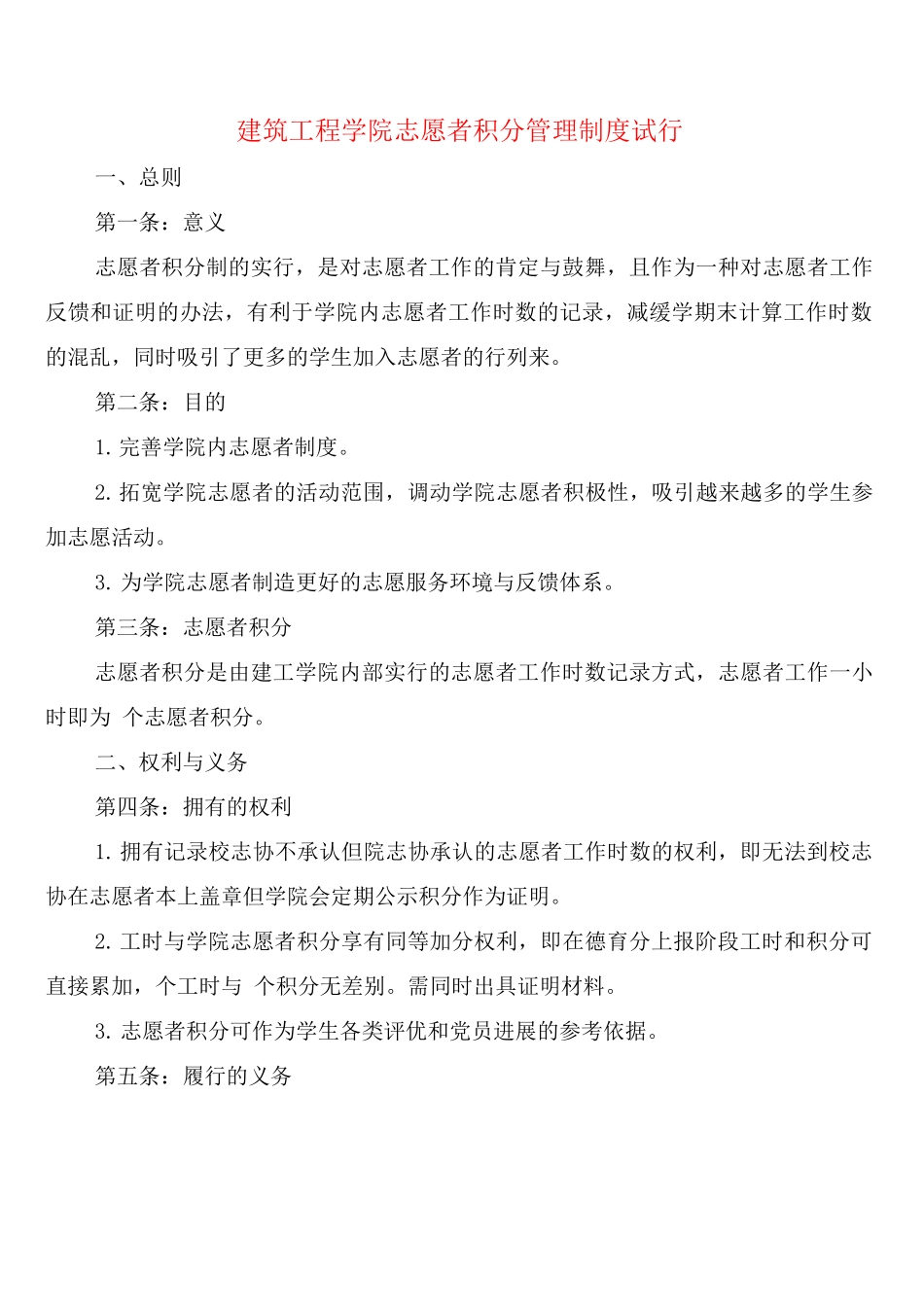 建筑工程学院志愿者积分管理制度试行_第1页