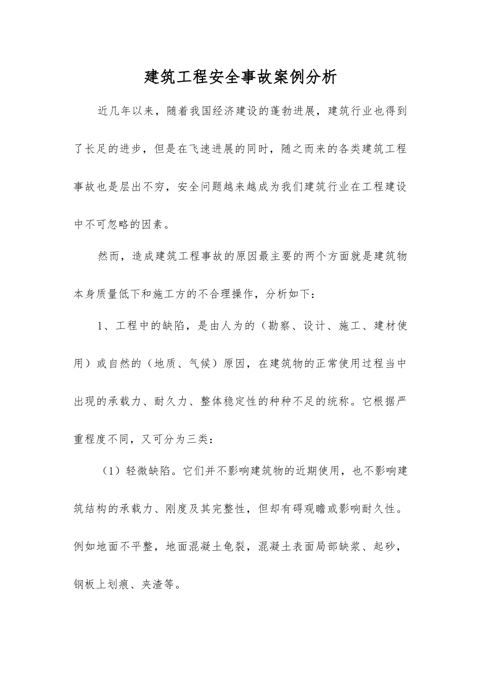 建筑工程安全事故案例分析_第1页