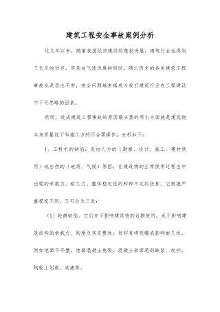 建筑工程安全事故案例分析