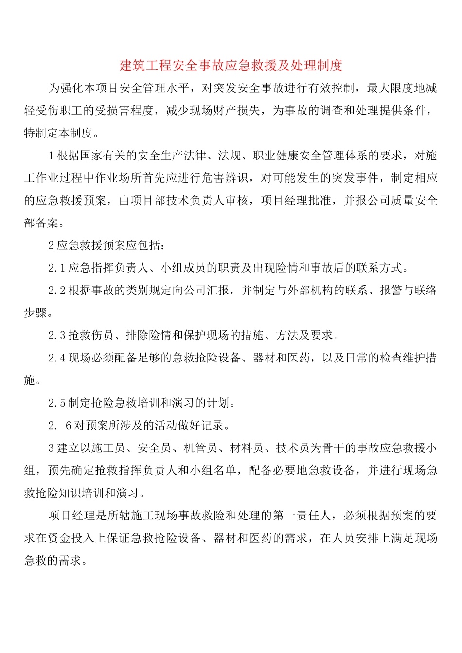 建筑工程安全事故应急救援及处理制度_第1页