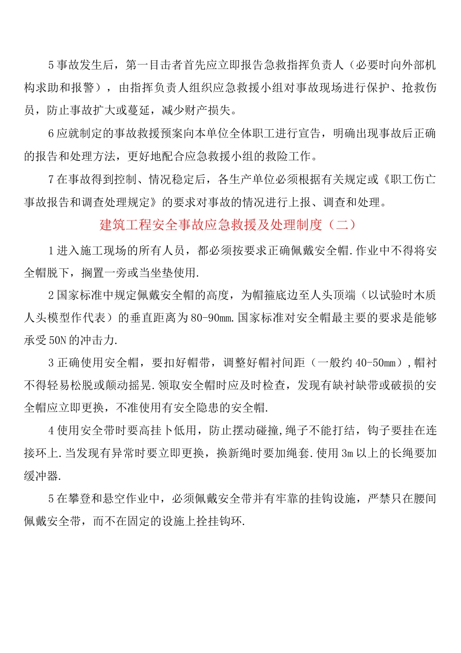 建筑工程安全事故应急救援及处理制度_第2页