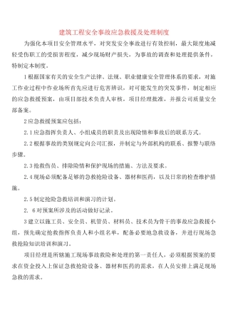 建筑工程安全事故应急救援及处理制度