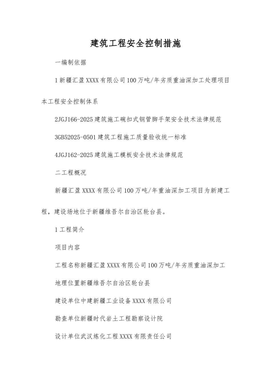 建筑工程安全控制措施_第1页