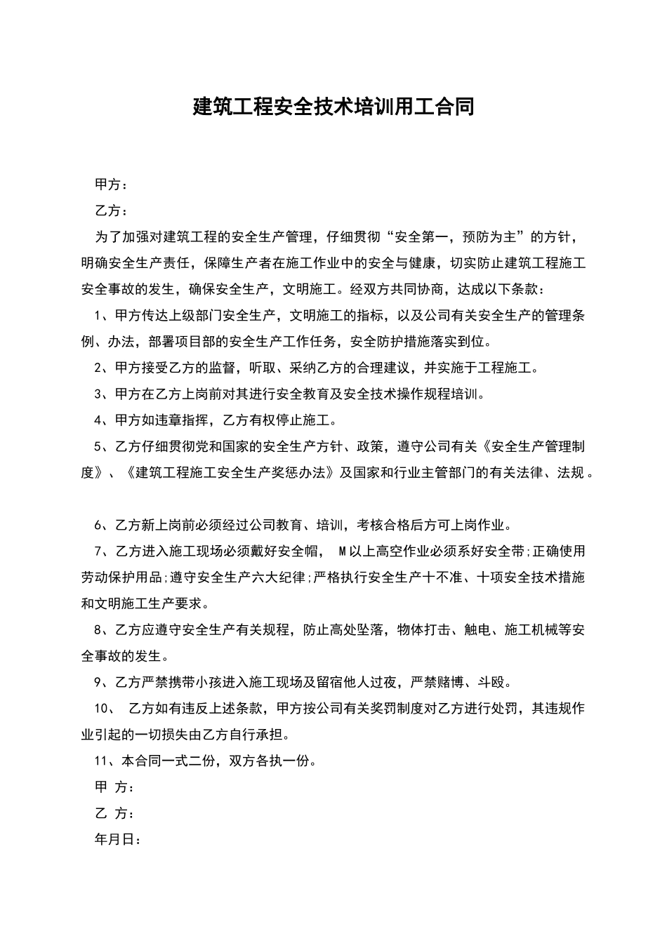 建筑工程安全技术培训用工合同_第1页