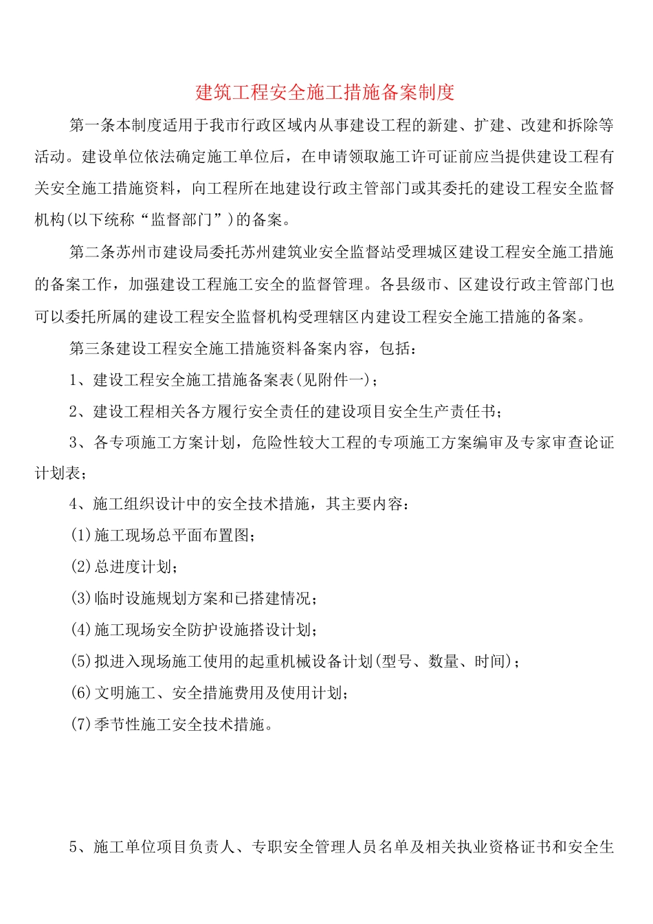 建筑工程安全施工措施备案制度_第1页