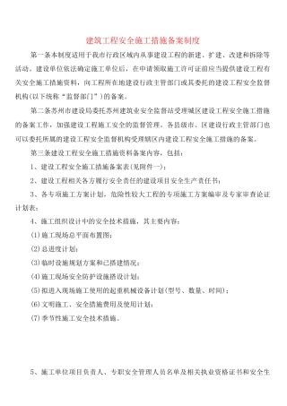 建筑工程安全施工措施备案制度