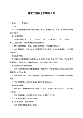 建筑工程安全员聘用合同