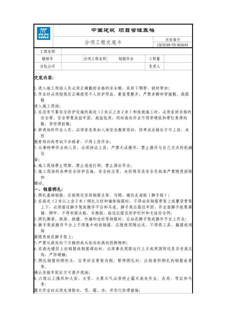 建筑工程安全技术交底汇总_第2页