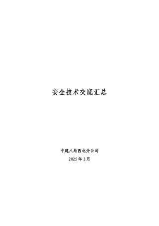 建筑工程安全技术交底汇总