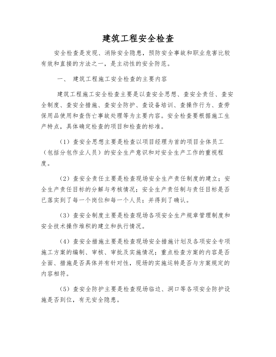 建筑工程安全检查_第1页