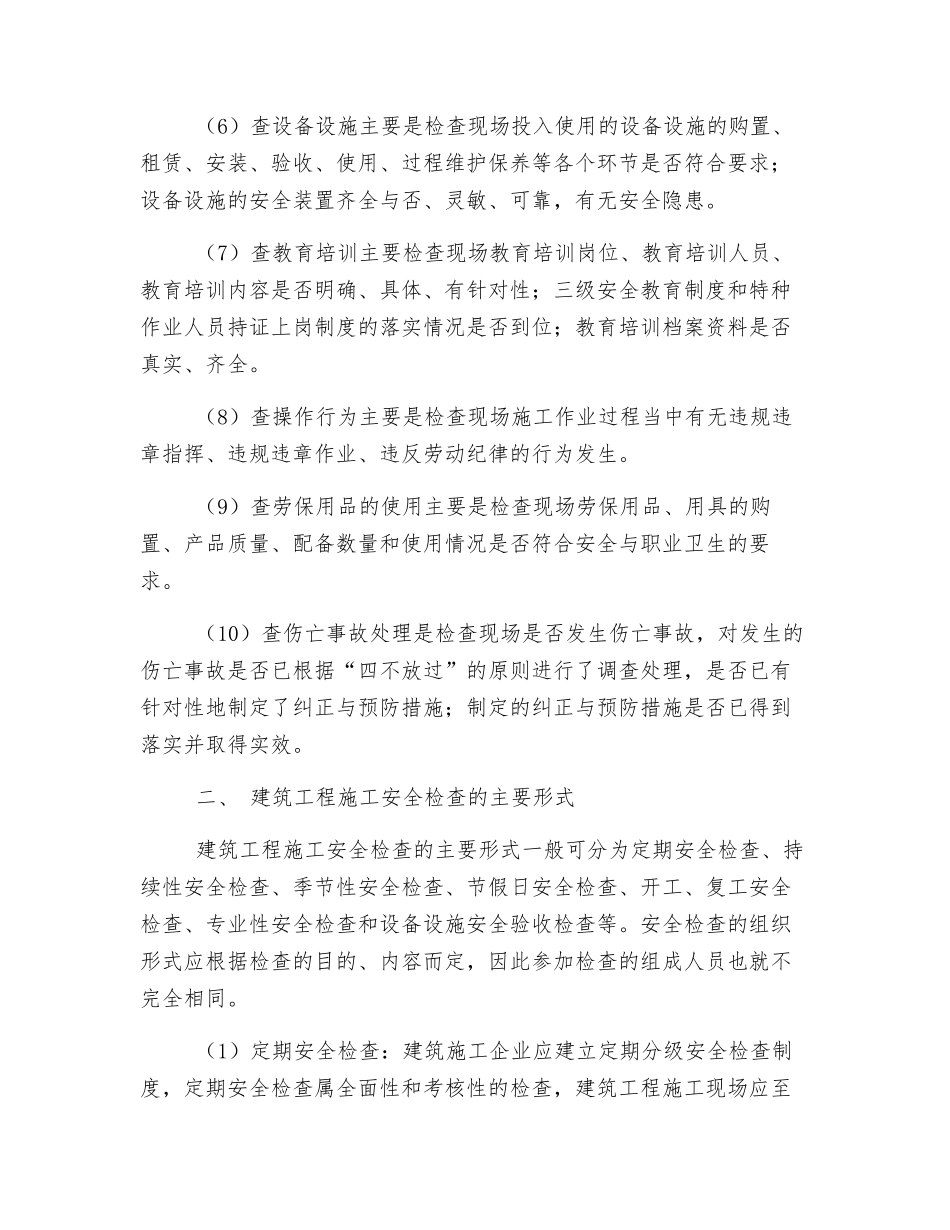 建筑工程安全检查_第2页