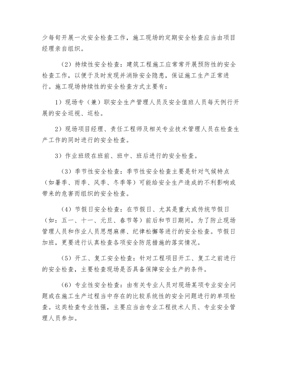 建筑工程安全检查_第3页