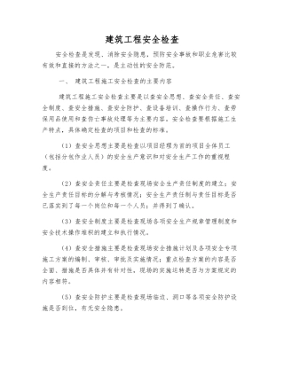 建筑工程安全检查