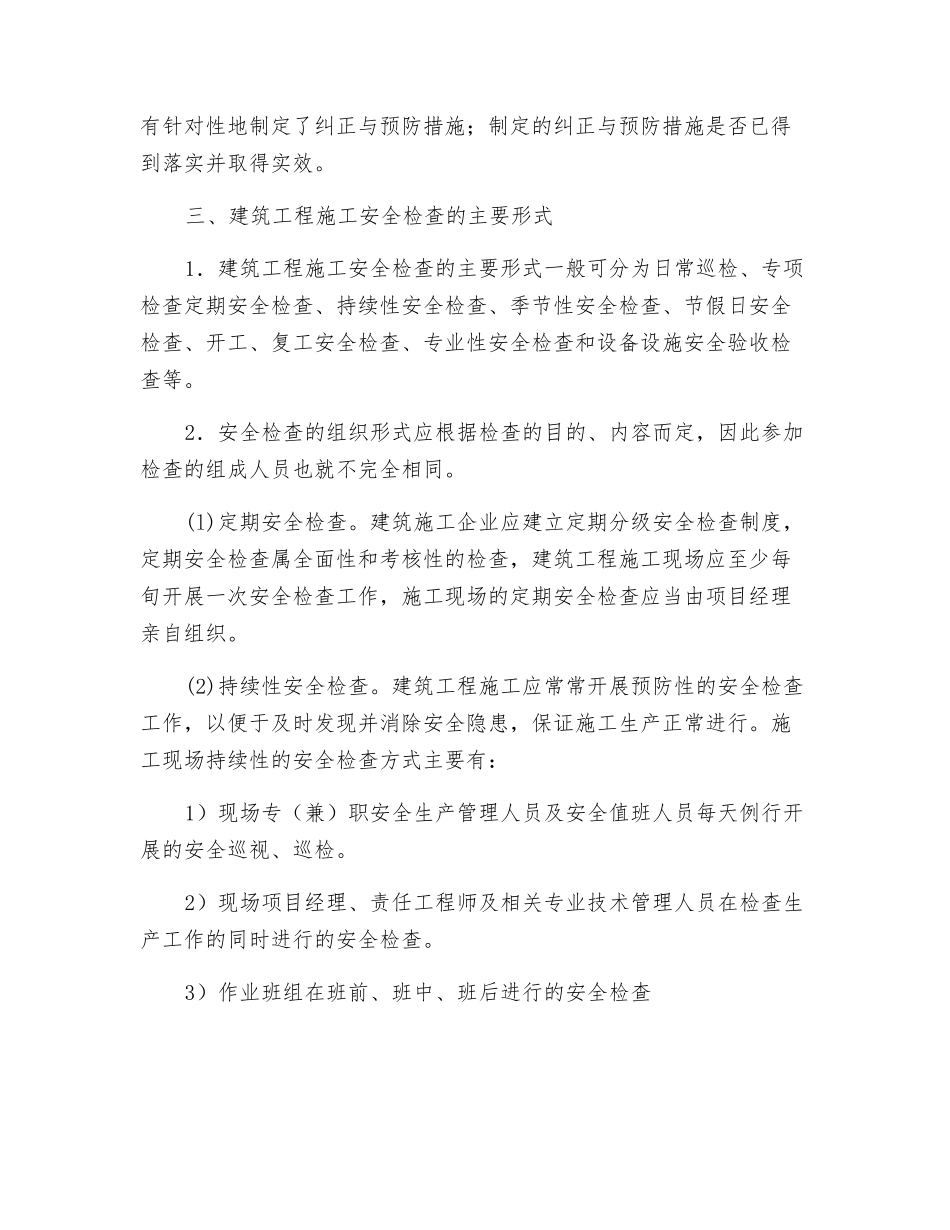 建筑工程安全检查的目的、内容、形式和要求_第3页