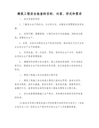 建筑工程安全检查的目的、内容、形式和要求