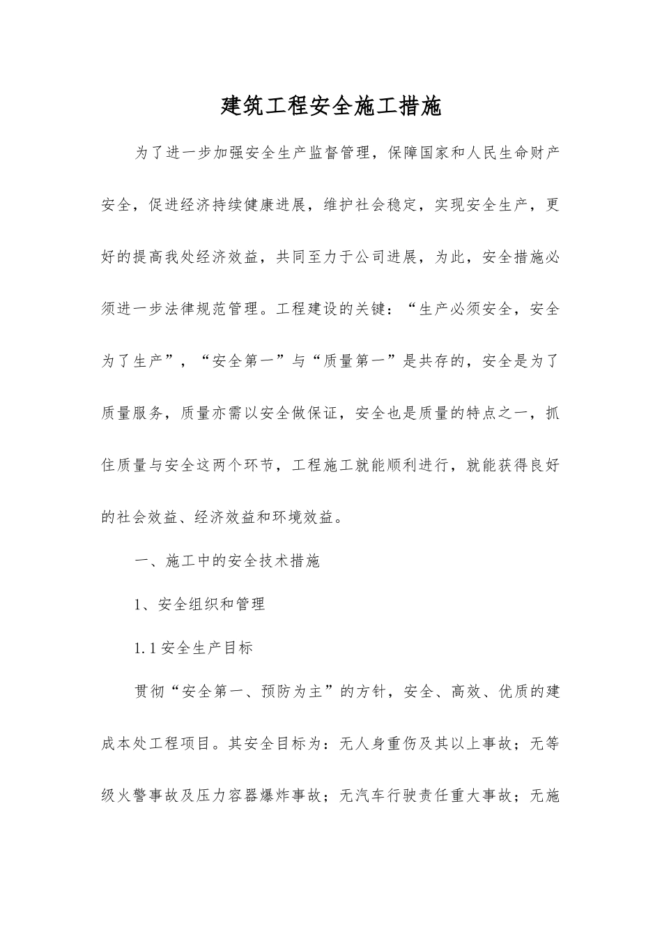 建筑工程安全施工措施_第1页