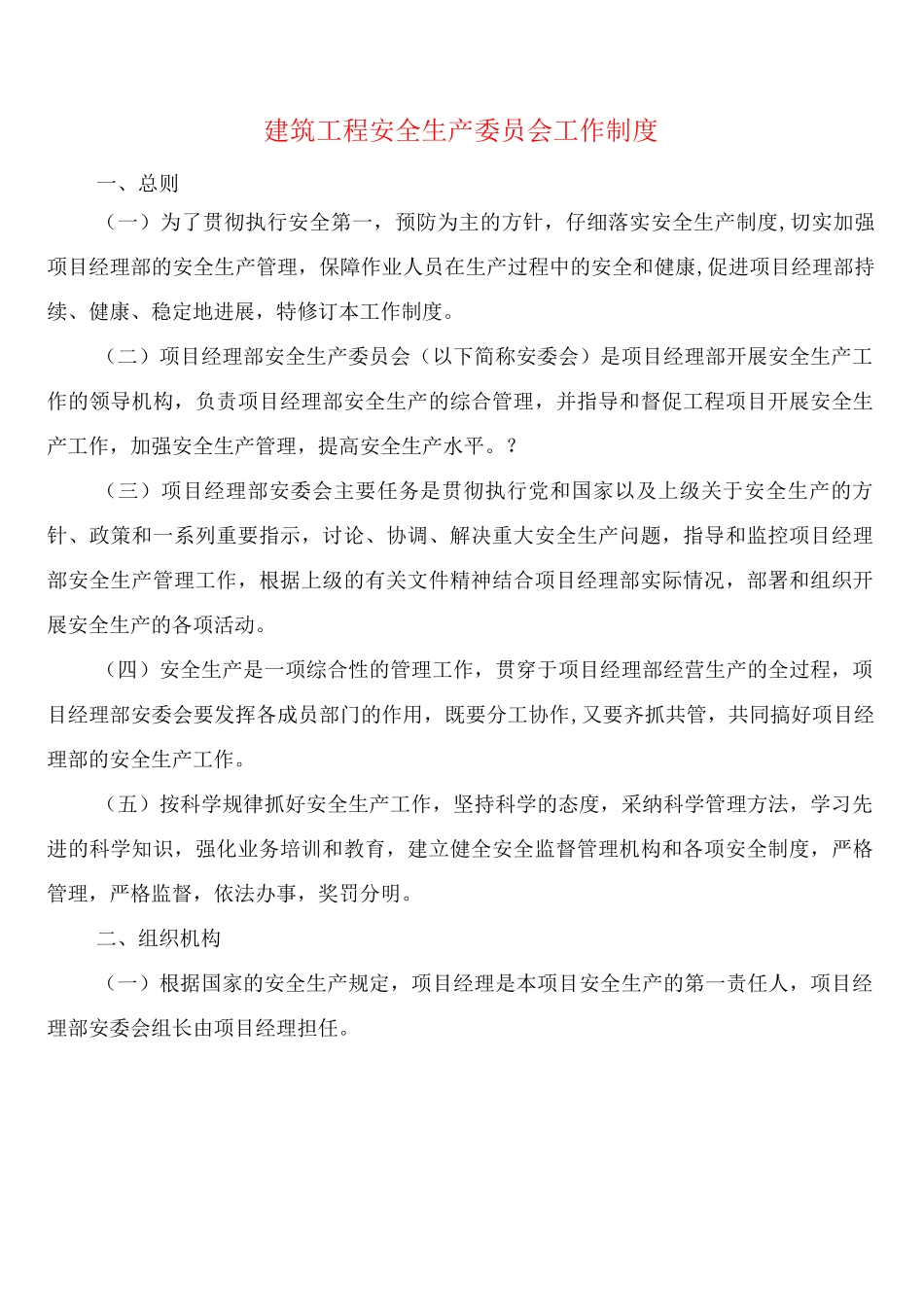 建筑工程安全生产委员会工作制度_第1页