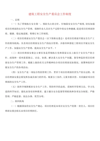 建筑工程安全生产委员会工作制度