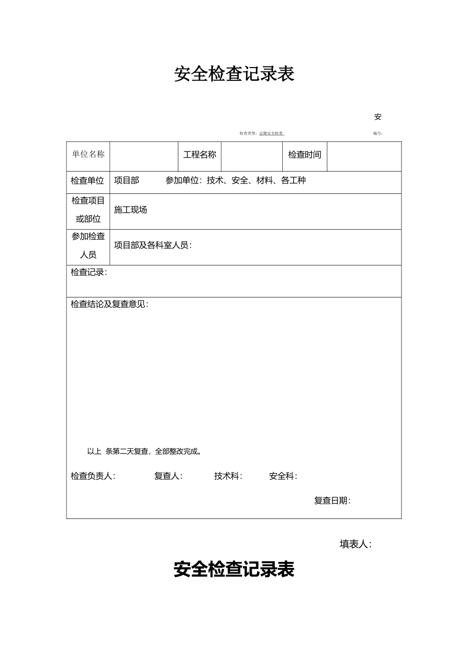 建筑工程安全检查记录表_第2页