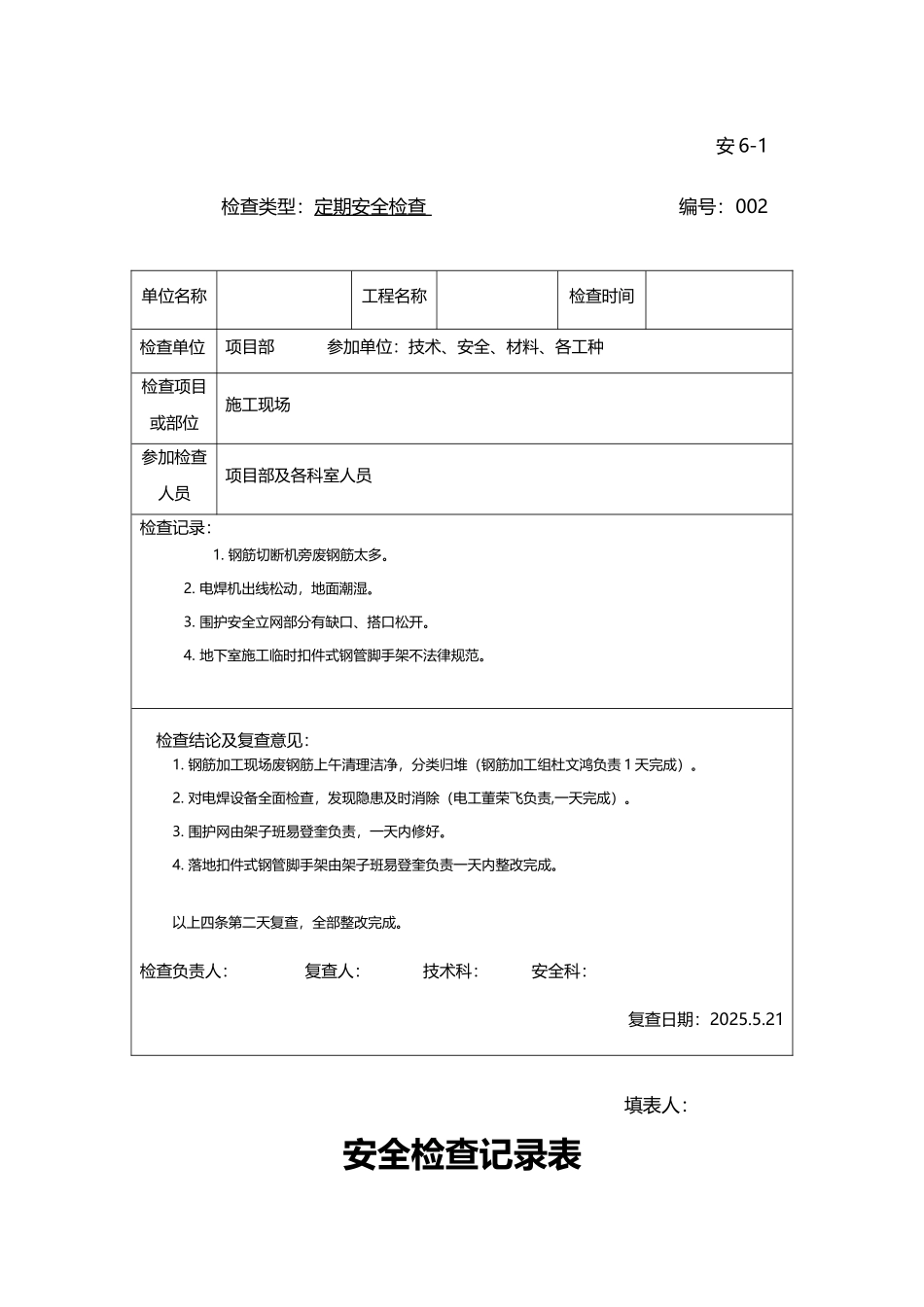 建筑工程安全检查记录表_第3页