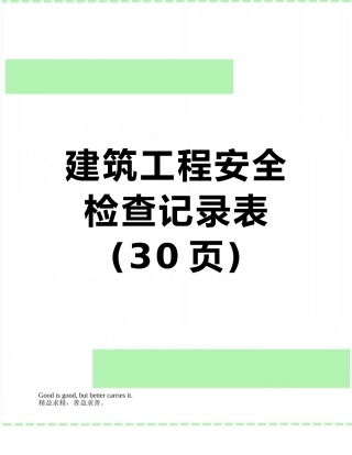 建筑工程安全检查记录表