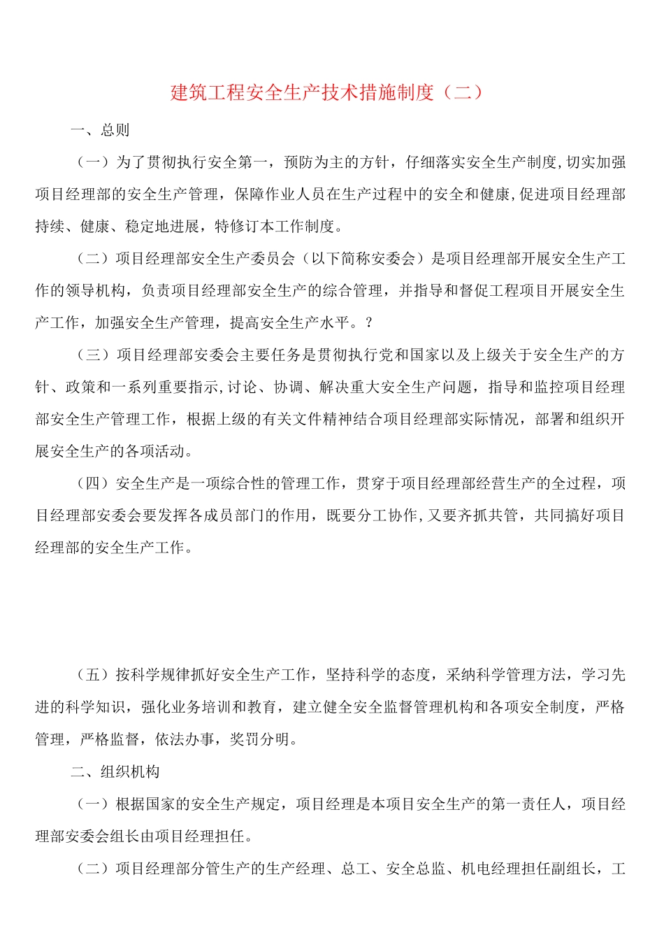 建筑工程安全生产技术措施制度_第3页