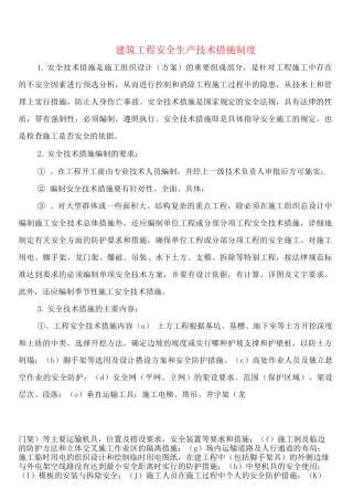 建筑工程安全生产技术措施制度