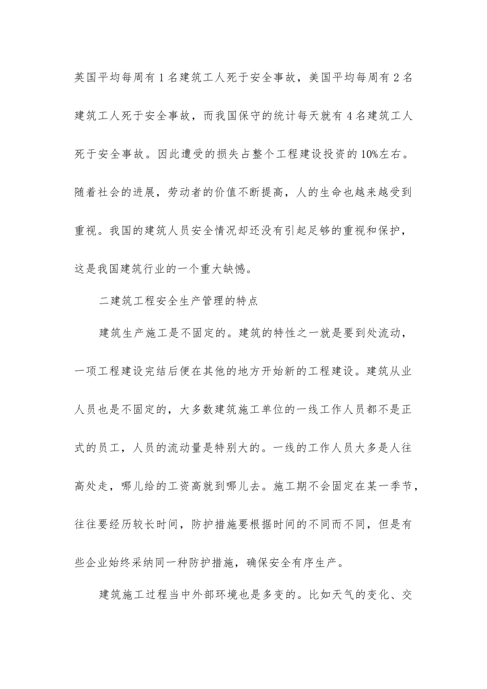 建筑工程安全生产管理的特点和难点_第2页