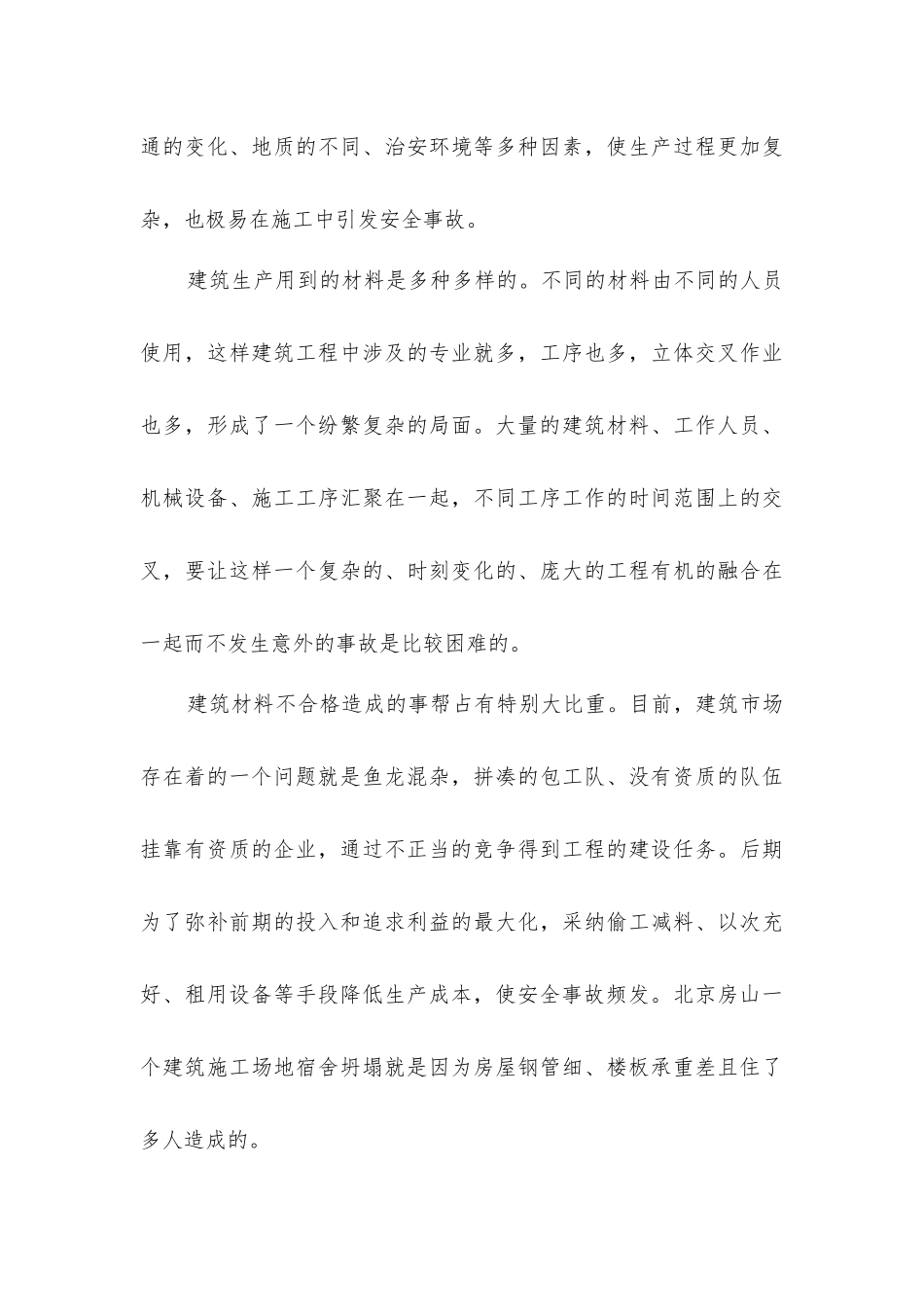 建筑工程安全生产管理的特点和难点_第3页