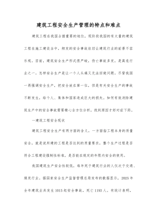 建筑工程安全生产管理的特点和难点