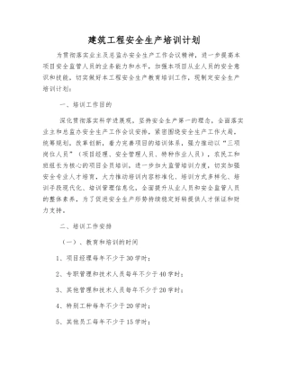 建筑工程安全生产培训计划