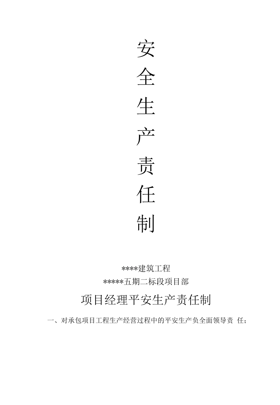 建筑工程安全生产责任制_第1页