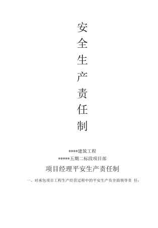 建筑工程安全生产责任制