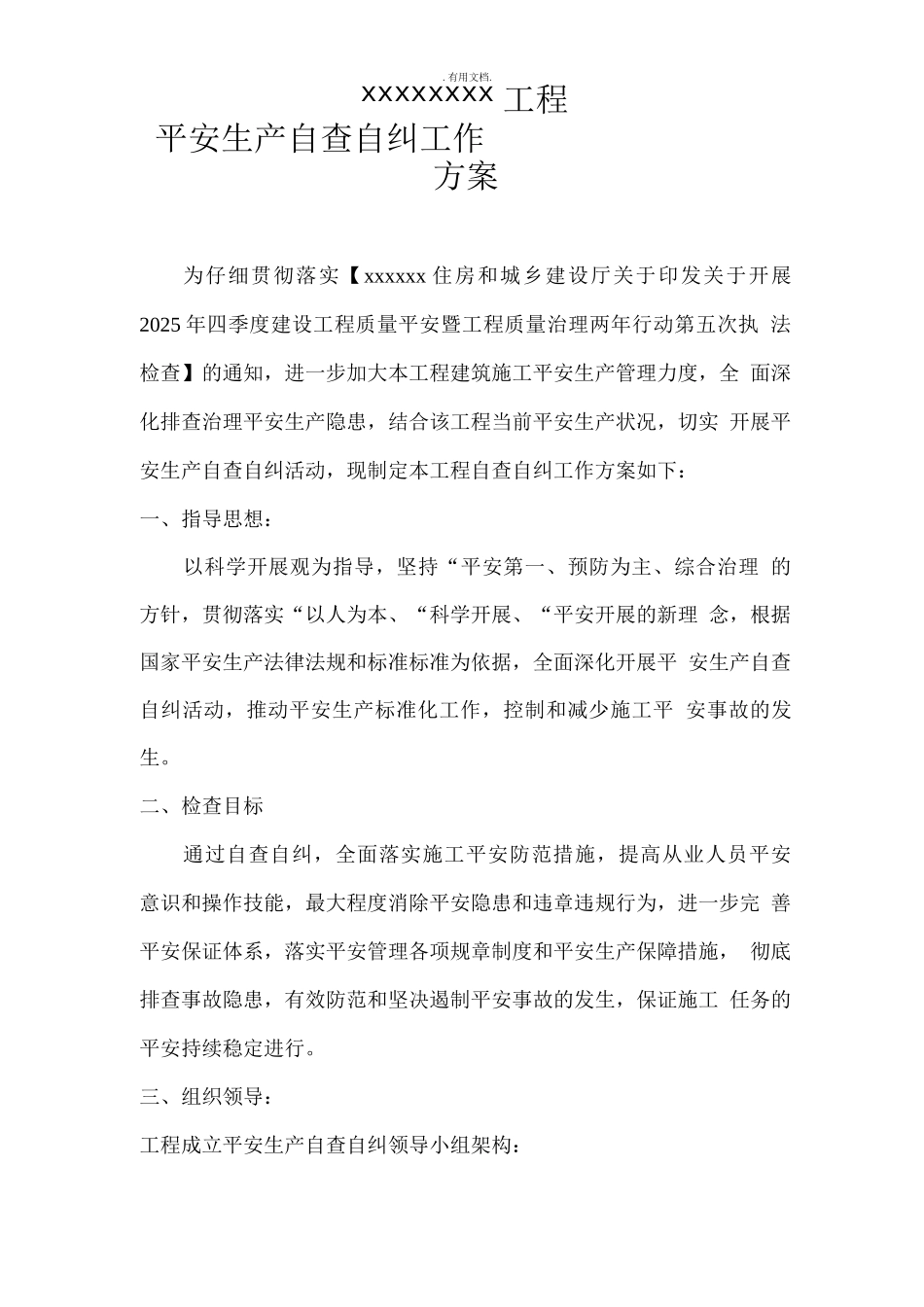 建筑工程安全生产自查自纠实施方案_第1页