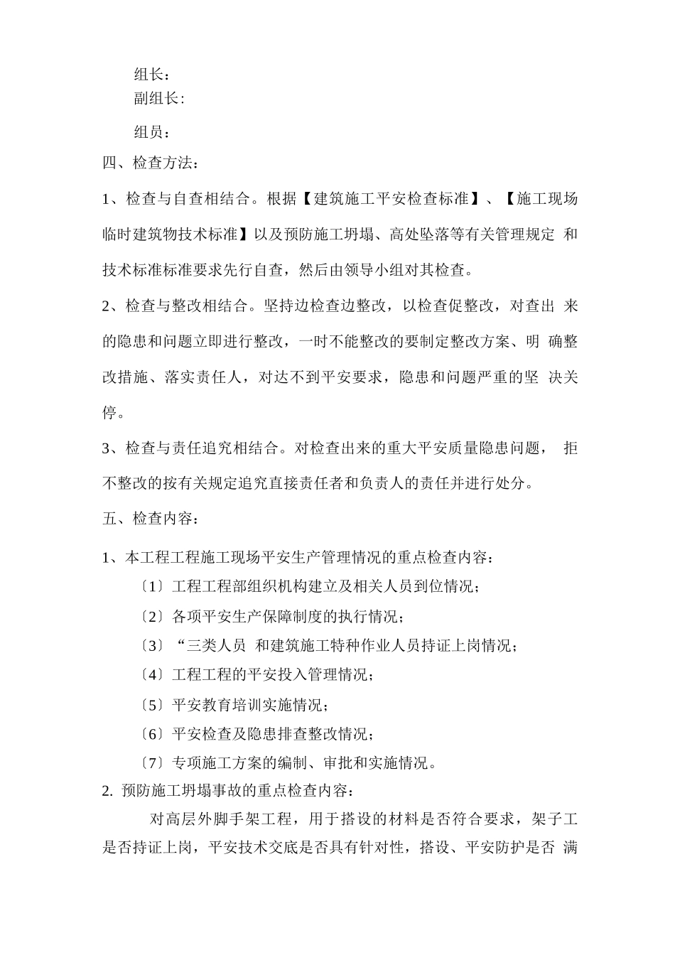 建筑工程安全生产自查自纠实施方案_第2页