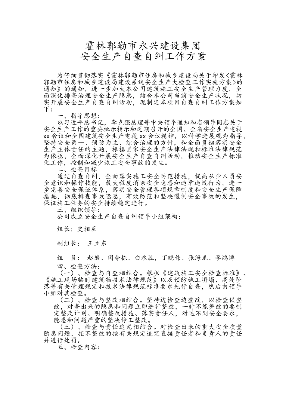 建筑工程安全生产自查自纠实施方案_第1页