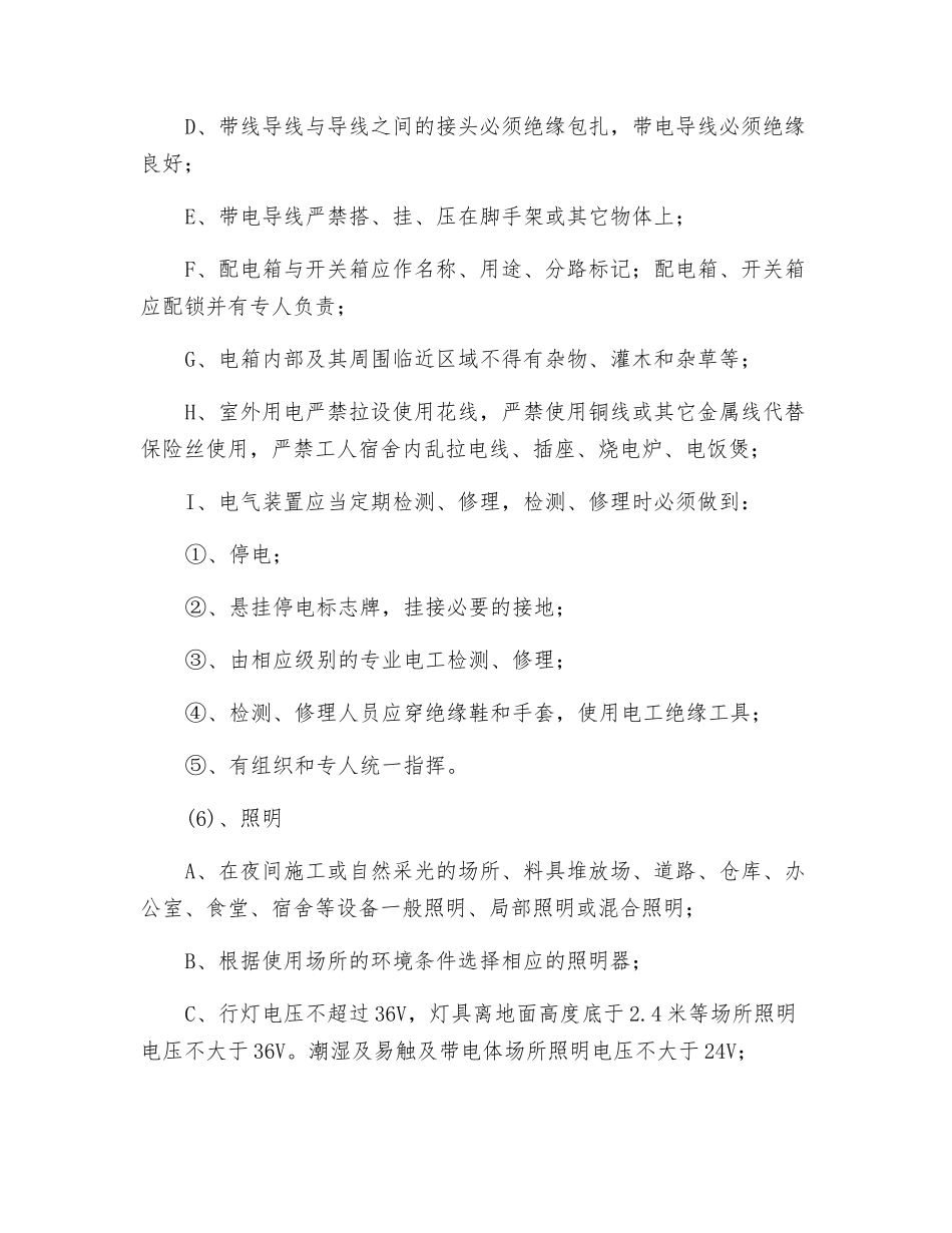 建筑工程安全用电和电气防火措施_第3页