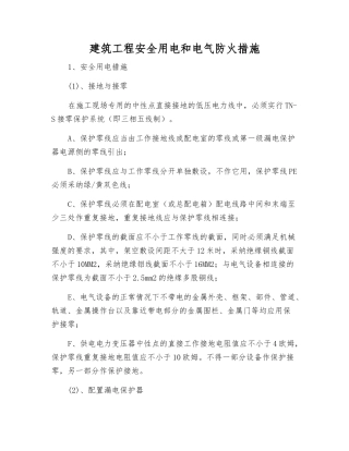 建筑工程安全用电和电气防火措施
