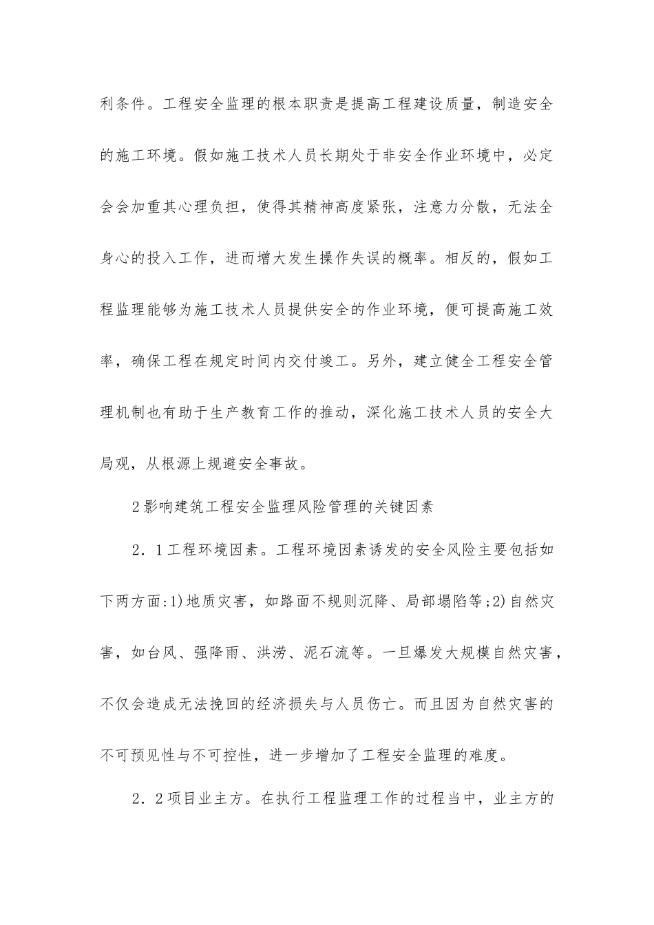 建筑工程安全监理风险管理探讨_第2页