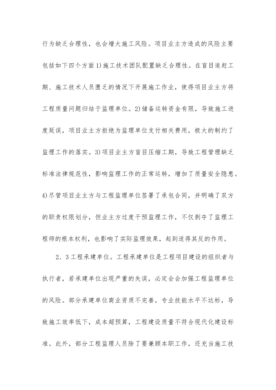 建筑工程安全监理风险管理探讨_第3页