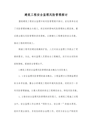 建筑工程安全监理风险管理探讨