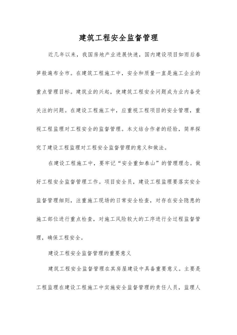 建筑工程安全监督管理_第1页