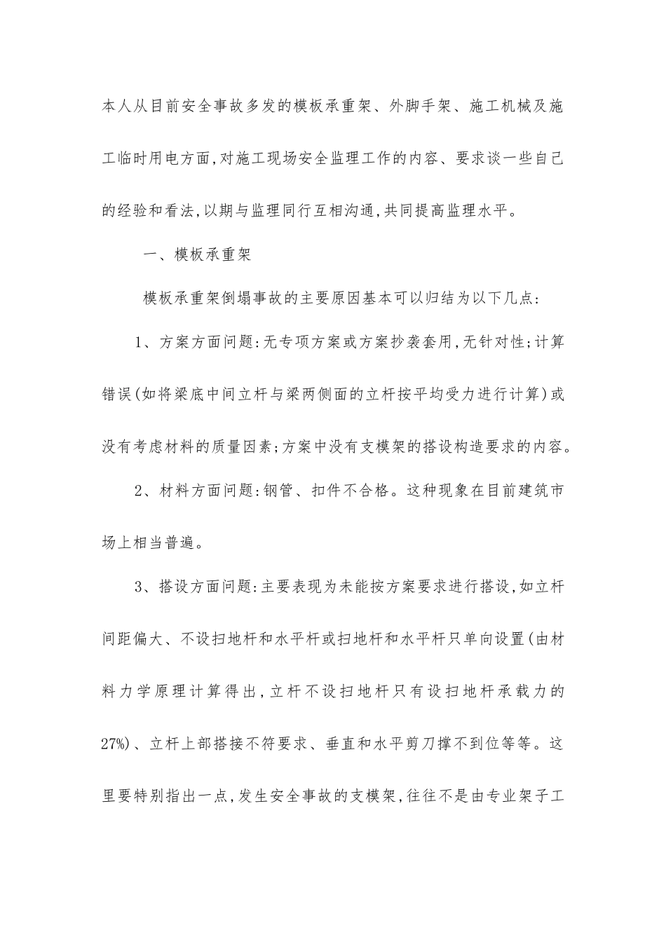 建筑工程安全监理工作_第2页